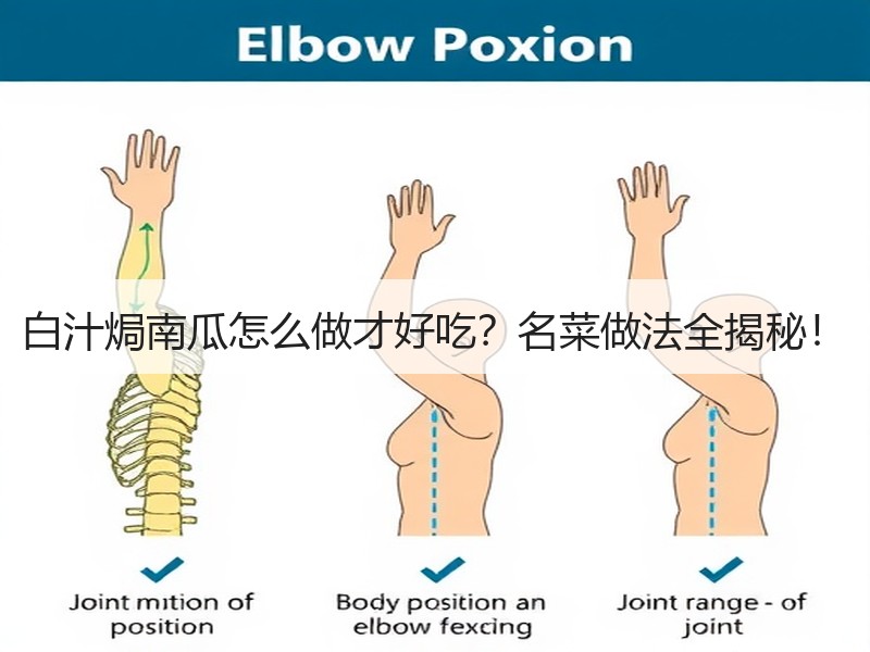 白汁焗南瓜怎么做才好吃？名菜做法全揭秘！