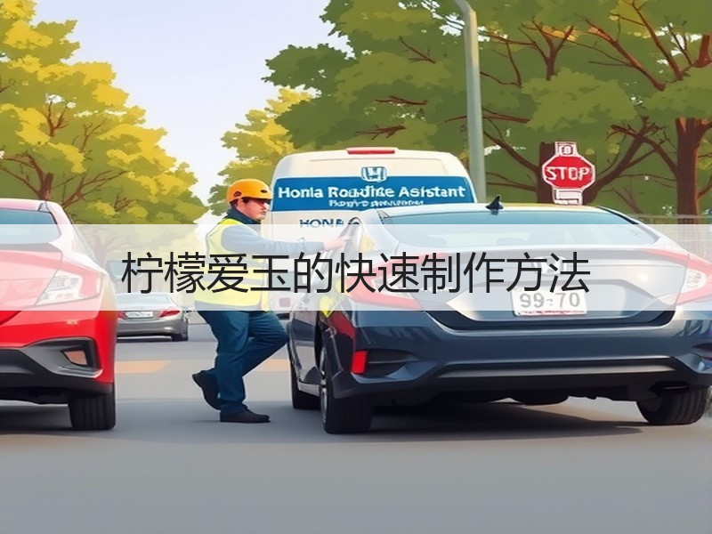 柠檬爱玉的快速制作方法