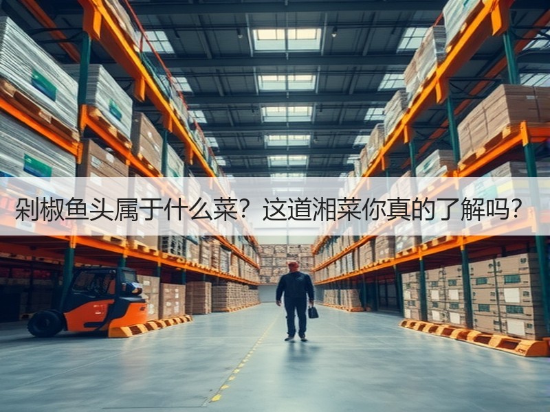 剁椒鱼头属于什么菜？这道湘菜你真的了解吗？