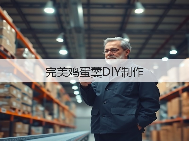 完美鸡蛋羹DIY制作