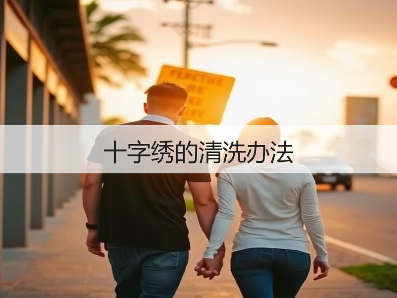 十字绣的清洗办法