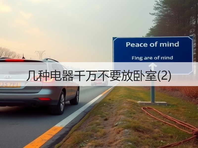 几种电器千万不要放卧室(2)