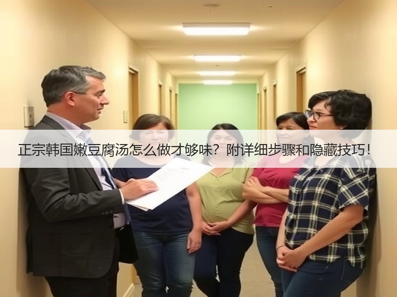 正宗韩国嫩豆腐汤怎么做才够味？附详细步骤和隐藏技巧！