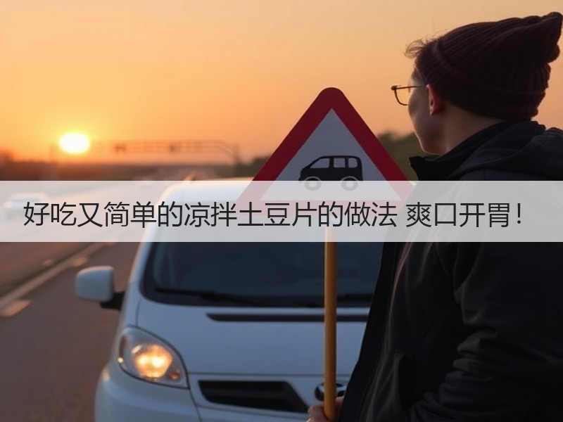 好吃又简单的凉拌土豆片的做法 爽口开胃！