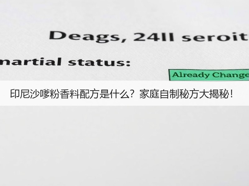 印尼沙嗲粉香料配方是什么？家庭自制秘方大揭秘！
