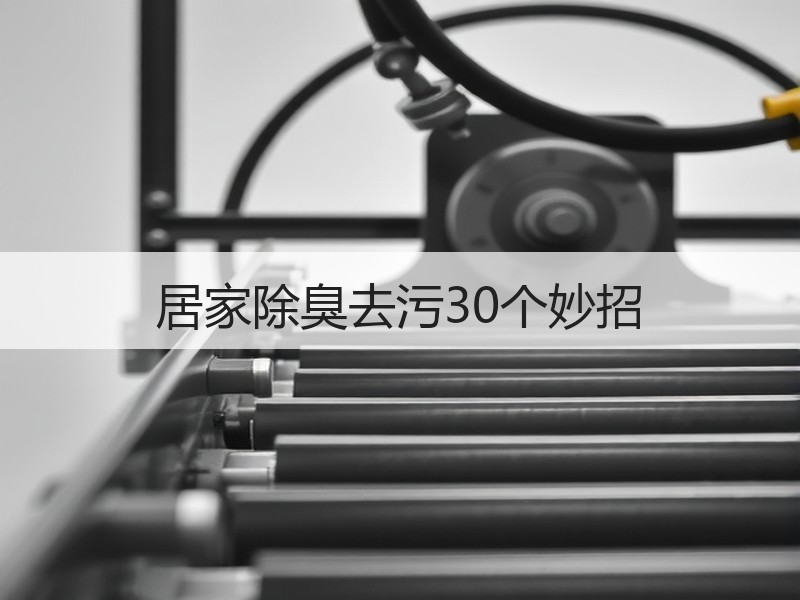 居家除臭去污30个妙招