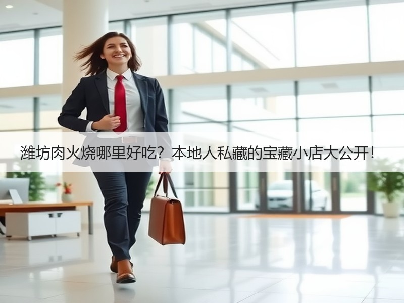 潍坊肉火烧哪里好吃？本地人私藏的宝藏小店大公开！