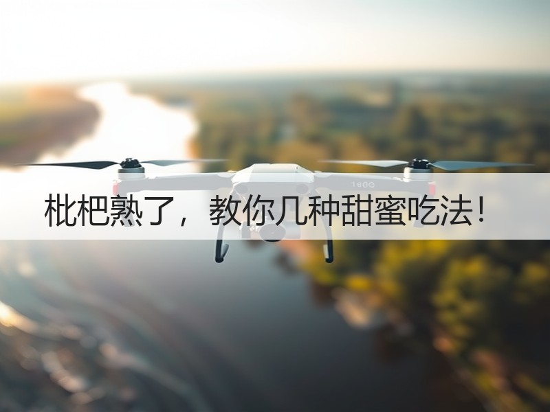 枇杷熟了，教你几种甜蜜吃法！