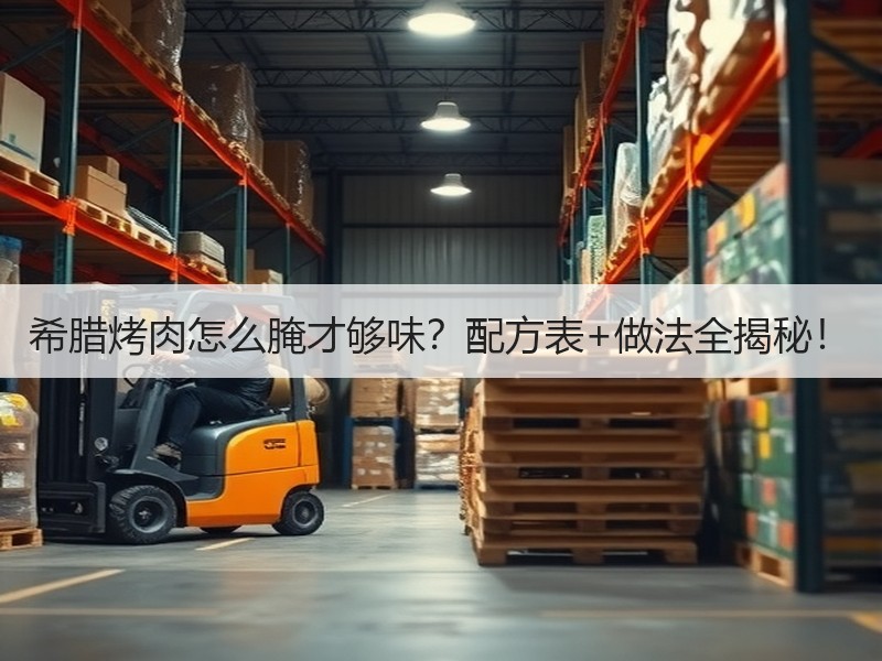 希腊烤肉怎么腌才够味？配方表+做法全揭秘！