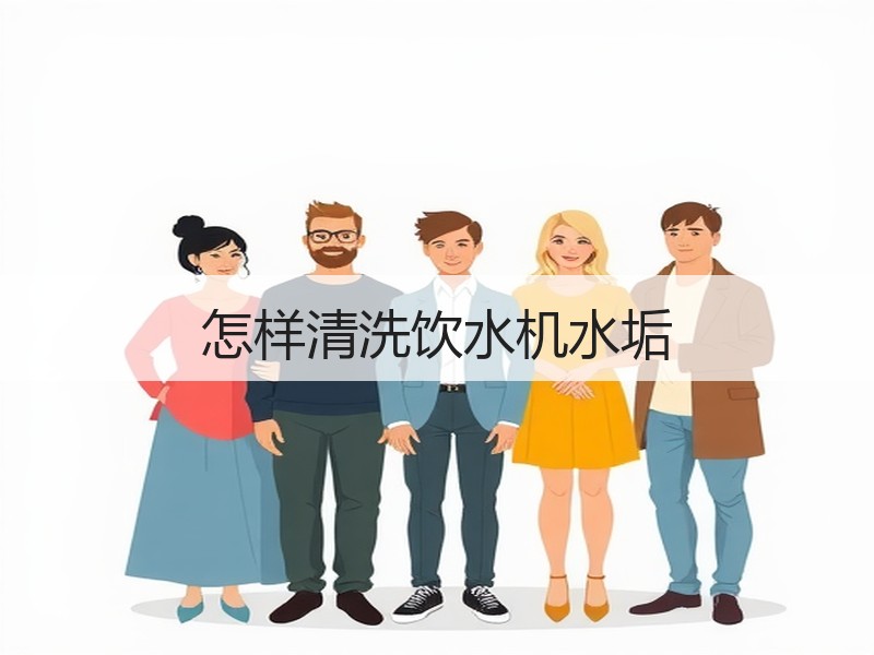怎样清洗饮水机水垢