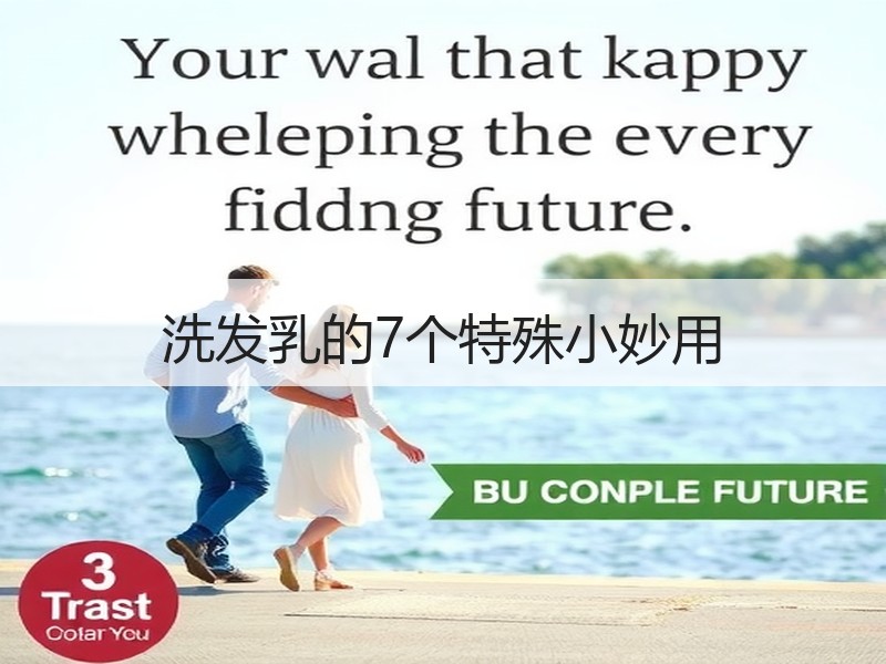 洗发乳的7个特殊小妙用