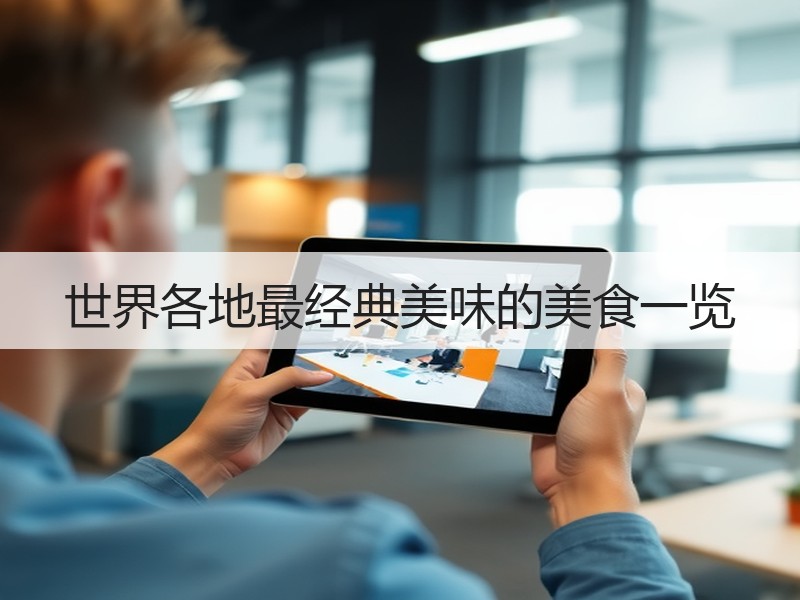 世界各地最经典美味的美食一览