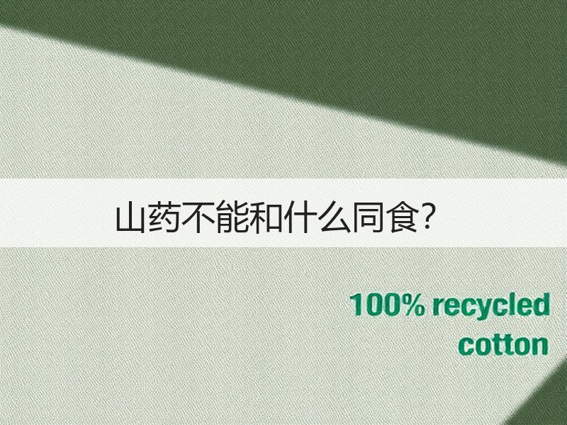 山药不能和什么同食？