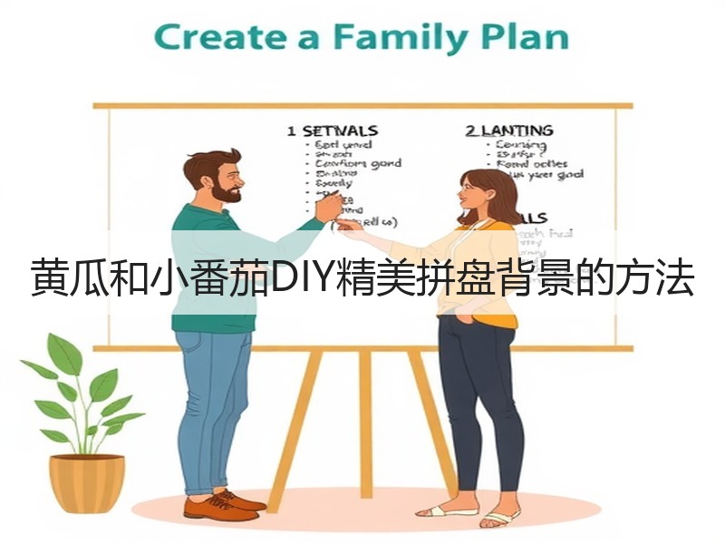 黄瓜和小番茄DIY精美拼盘背景的方法