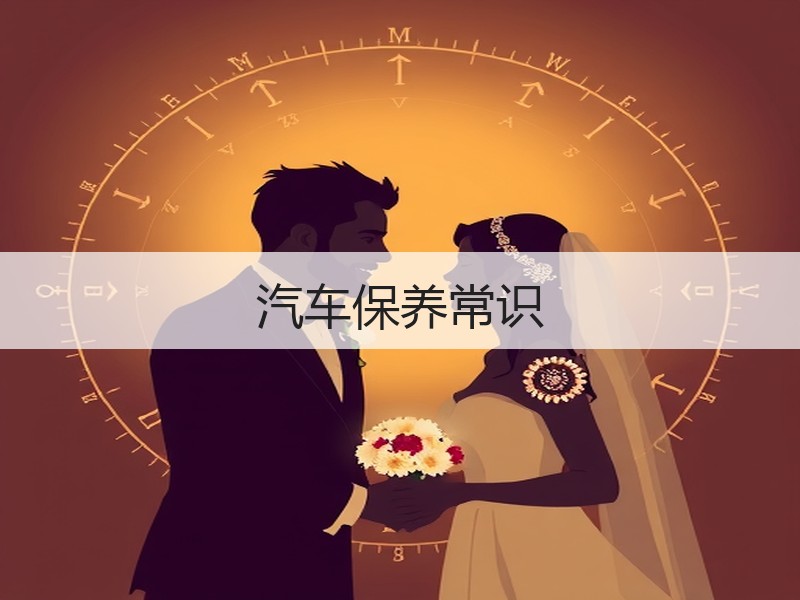 汽车保养常识
