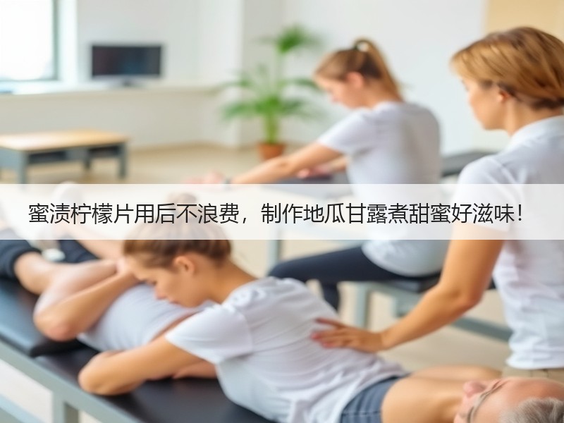 蜜渍柠檬片用后不浪费，制作地瓜甘露煮甜蜜好滋味！