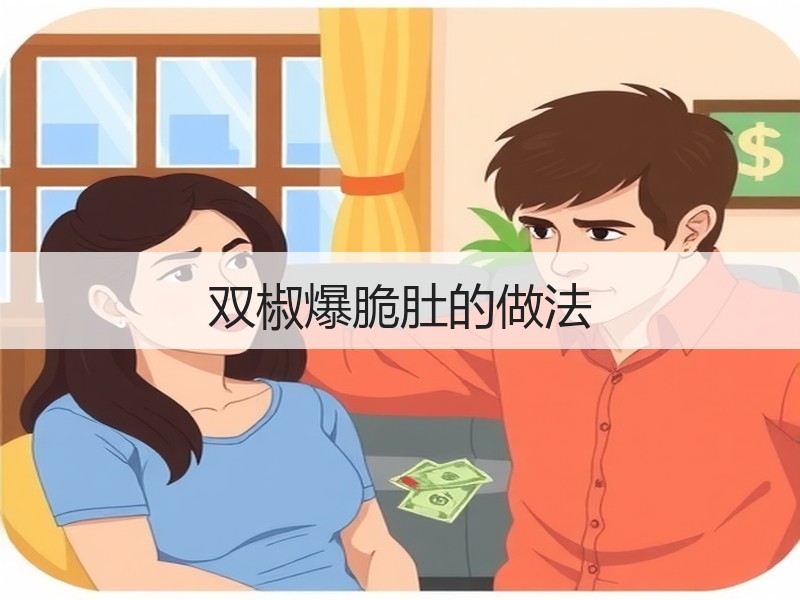 双椒爆脆肚的做法
