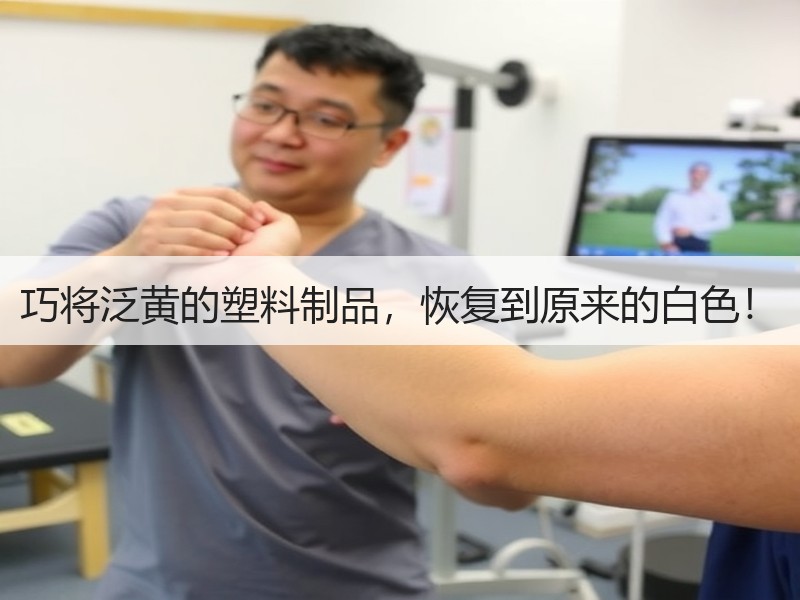 巧将泛黄的塑料制品，恢复到原来的白色！