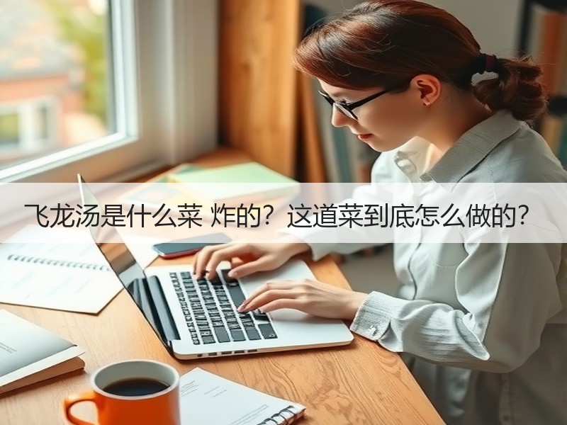 飞龙汤是什么菜 炸的？这道菜到底怎么做的？
