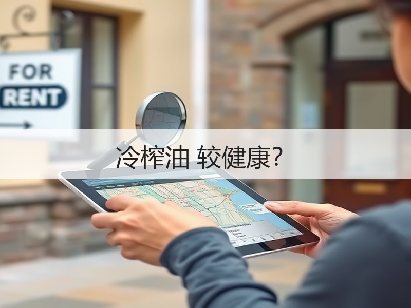 冷榨油 较健康？