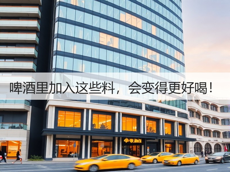 啤酒里加入这些料，会变得更好喝！