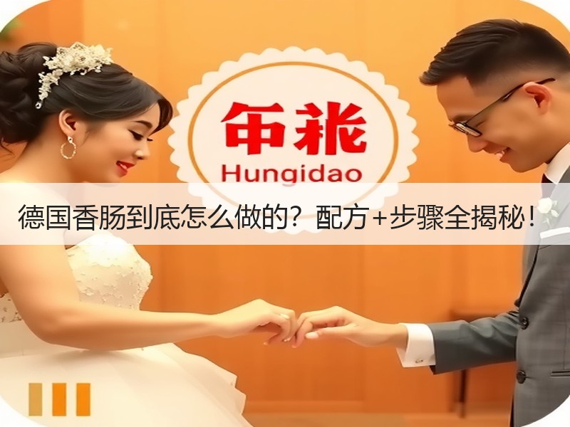 德国香肠到底怎么做的？配方+步骤全揭秘！