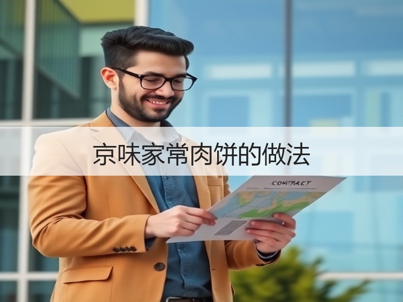 京味家常肉饼的做法