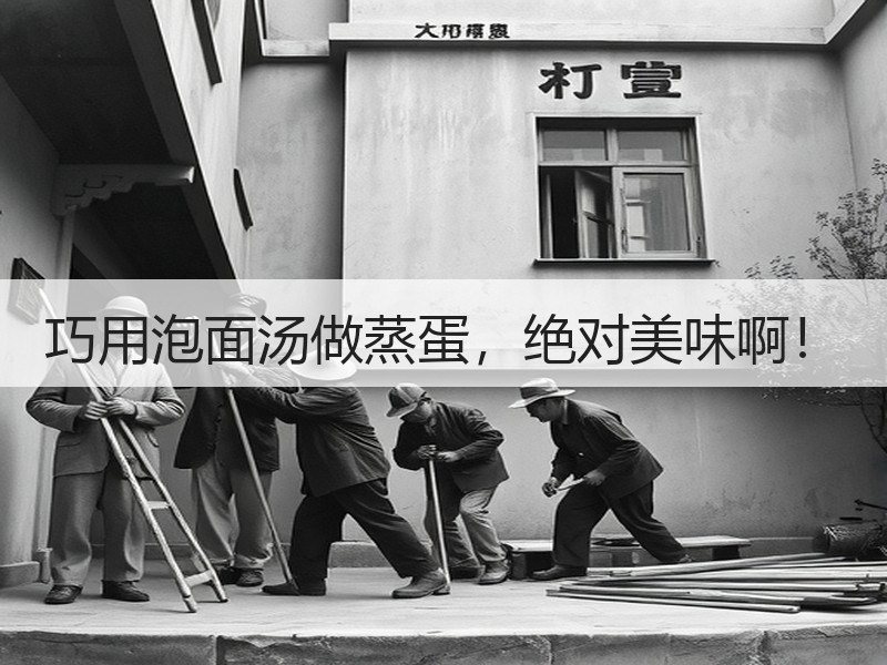巧用泡面汤做蒸蛋，绝对美味啊！