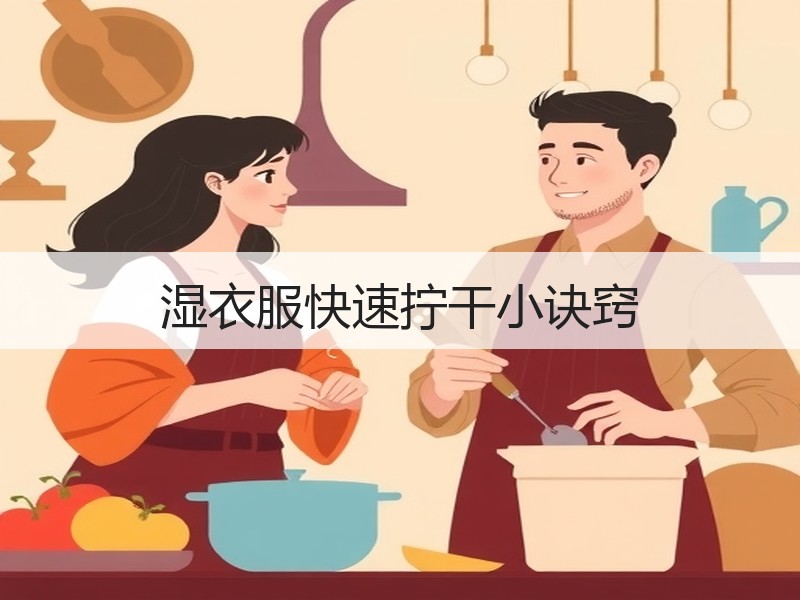 湿衣服快速拧干小诀窍