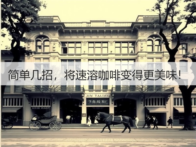 简单几招，将速溶咖啡变得更美味！