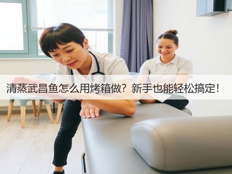清蒸武昌鱼怎么用烤箱做？新手也能轻松搞定！
