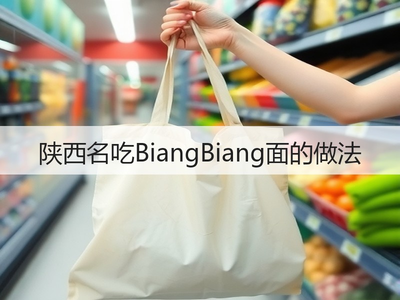 陕西名吃BiangBiang面的做法