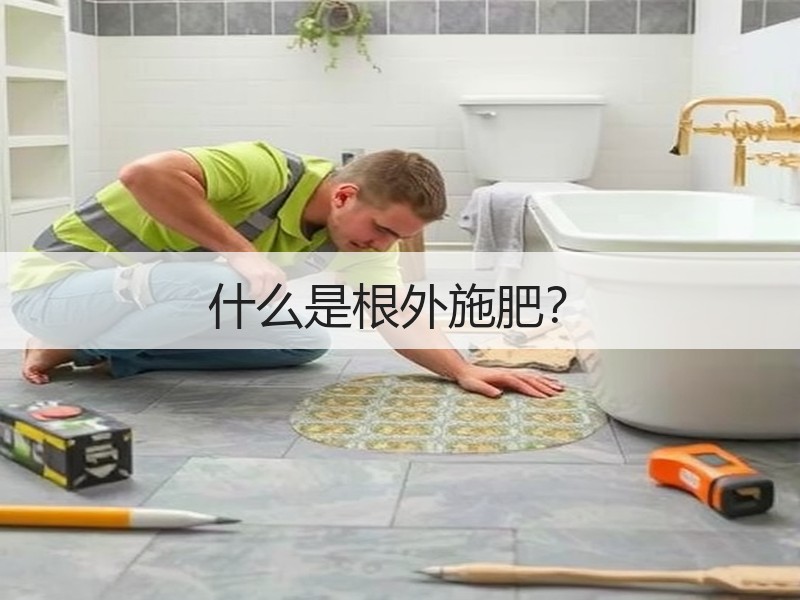 什么是根外施肥？