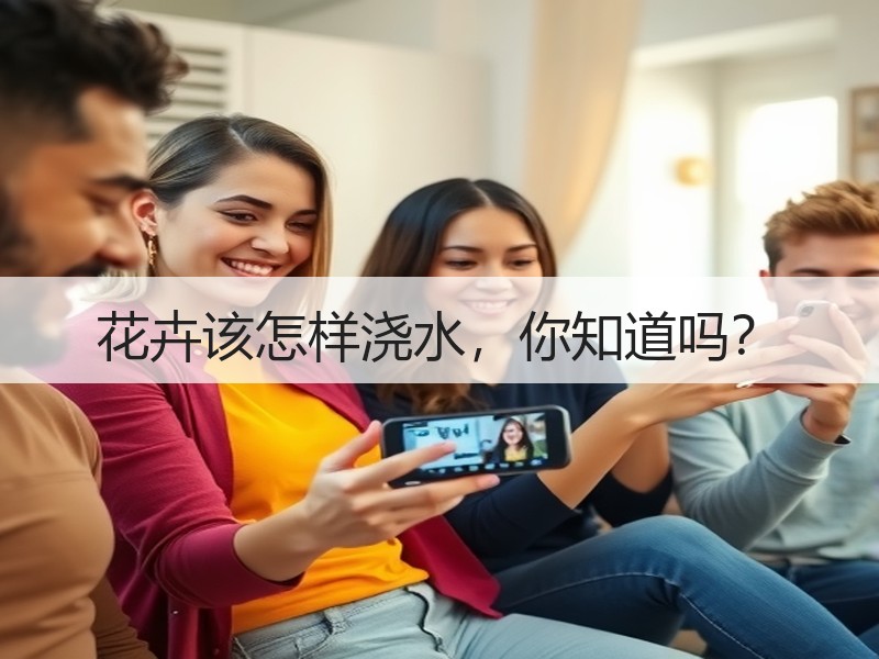 花卉该怎样浇水，你知道吗？