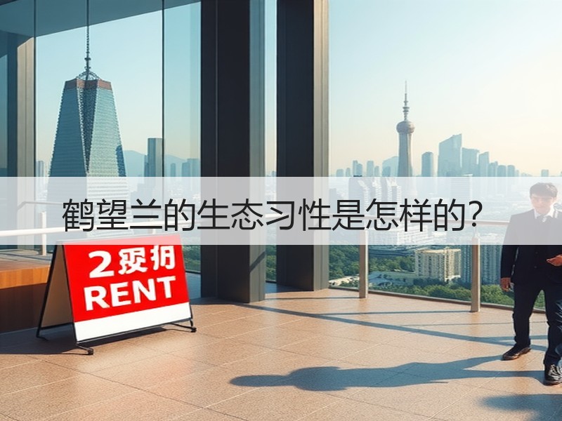 鹤望兰的生态习性是怎样的？