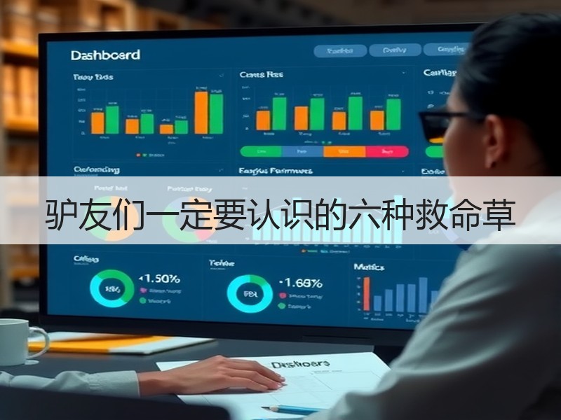 驴友们一定要认识的六种救命草