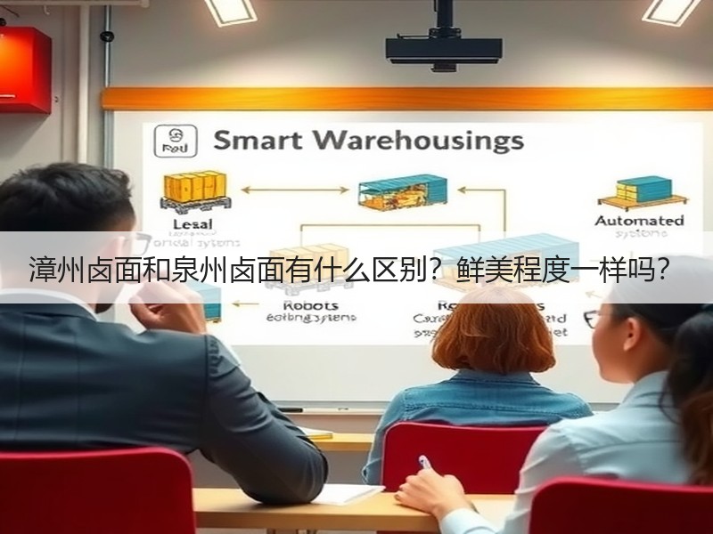 漳州卤面和泉州卤面有什么区别？鲜美程度一样吗？