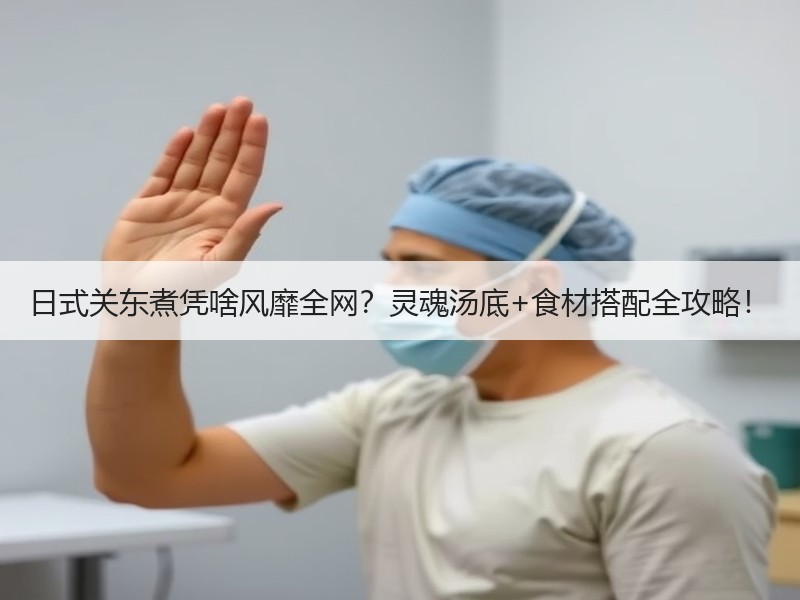日式关东煮凭啥风靡全网？灵魂汤底+食材搭配全攻略！