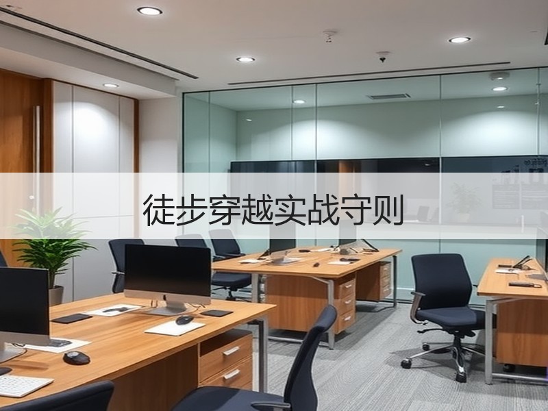 徒步穿越实战守则