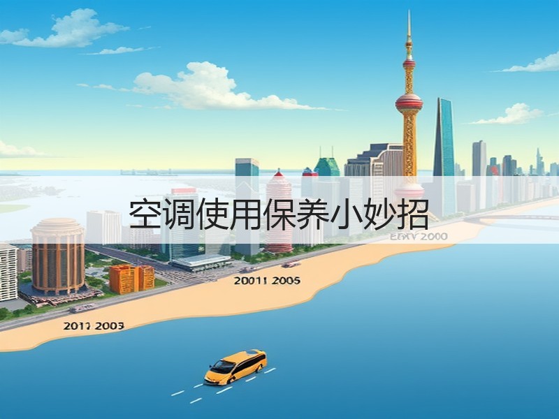 空调使用保养小妙招
