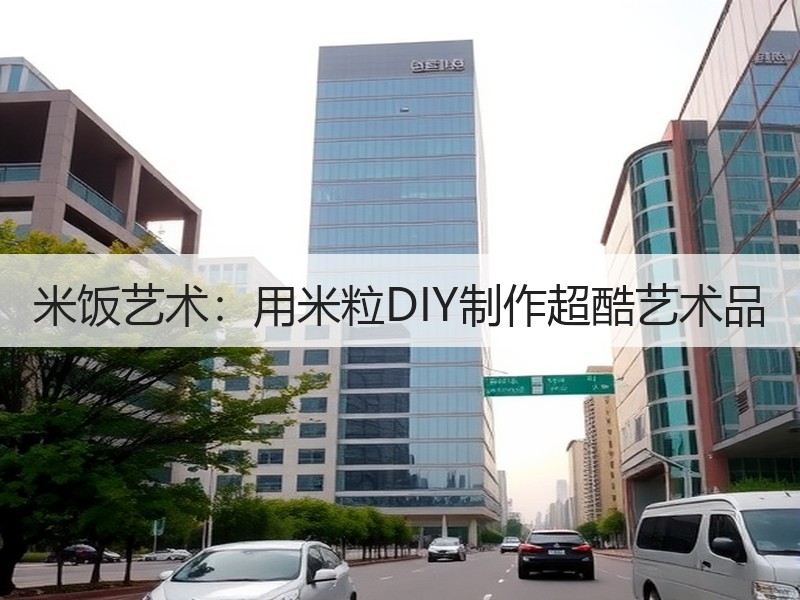 米饭艺术：用米粒DIY制作超酷艺术品
