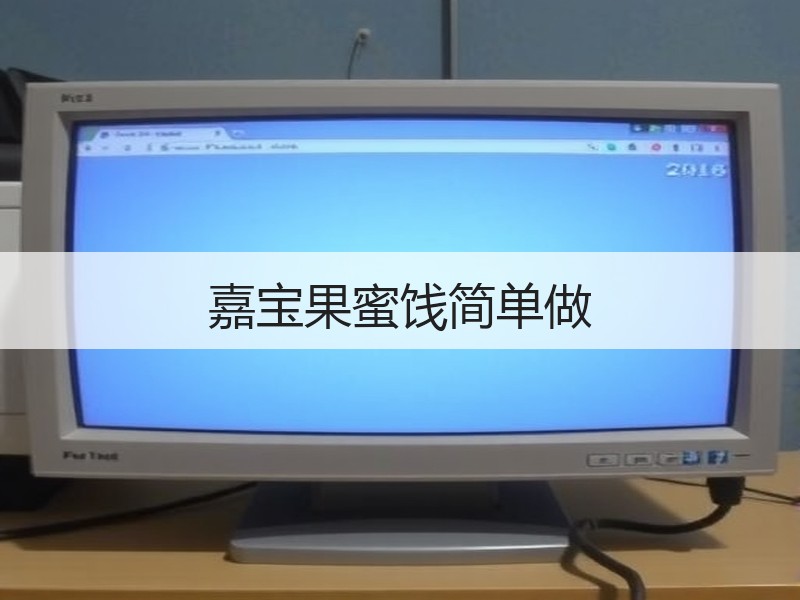 嘉宝果蜜饯简单做