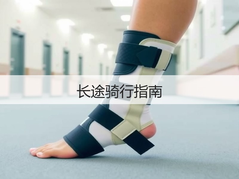 长途骑行指南