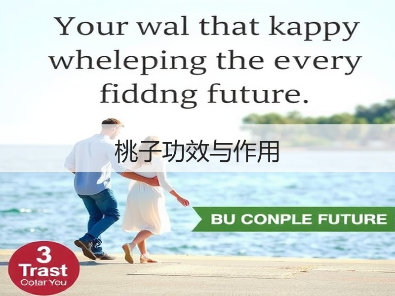 桃子功效与作用