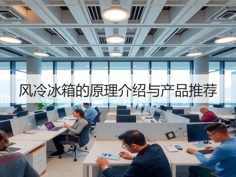 风冷冰箱的原理介绍与产品推荐