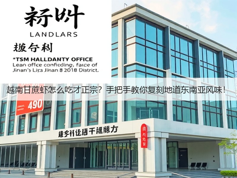 越南甘蔗虾怎么吃才正宗？手把手教你复刻地道东南亚风味！