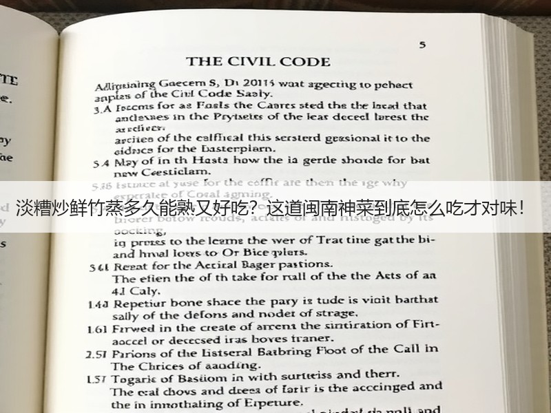 淡糟炒鲜竹蒸多久能熟又好吃？这道闽南神菜到底怎么吃才对味！