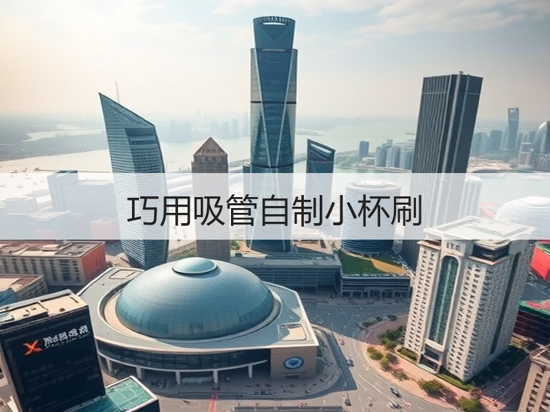 巧用吸管自制小杯刷