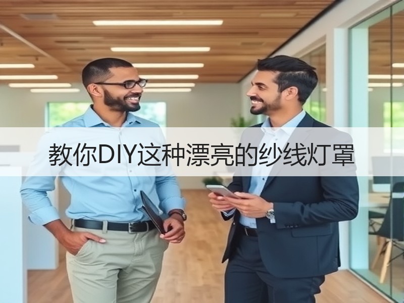 教你DIY这种漂亮的纱线灯罩
