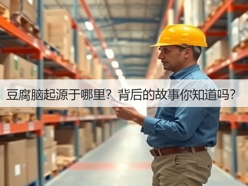 豆腐脑起源于哪里？背后的故事你知道吗？
